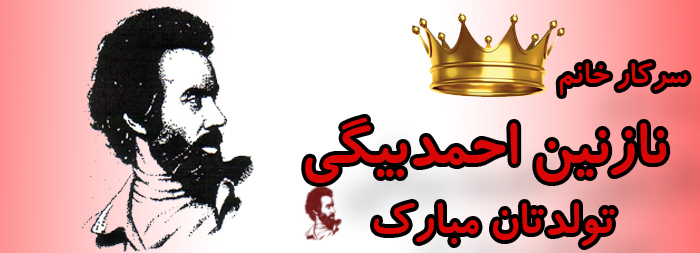 سرکار خانم نازنین احمدبیگی تولدت مبارک سرکار خانم نازنین احمدبیگی تولدت مبارک